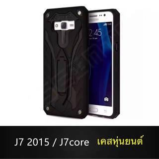 Case Sumsung J7 2015/ J7core เคสหุ่นยนต์ Robot case เคสไฮบริด มีขาตั้ง เคสกันกระแทก TPU CASE Fashion Case 2020