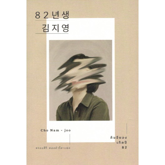 fathom-คิมจียอง-เกิดปี82-cho-nam-joo-เขียน-ตรองสิริ-ทองคำใส-แปล-earnest