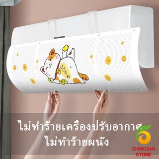 Chokchaistore ที่เบนทางลม ฝาครอบเครื่องปรับอากาศ  แผ่นบังลมแอร์  แบบขาเสียบหบังแอร์   Air conditioning deflector