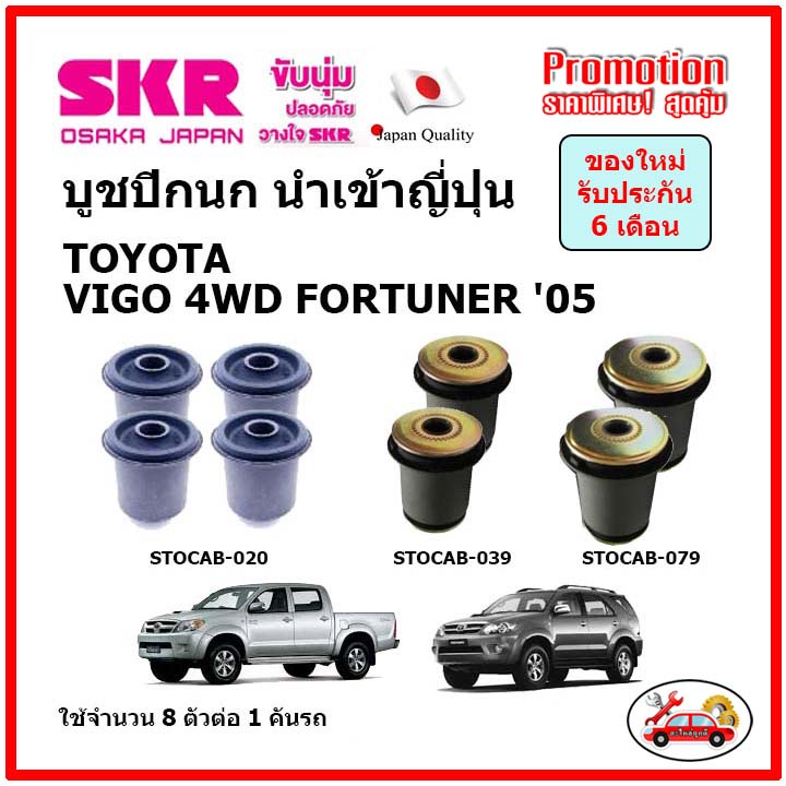 บูชปีกนกบน-บูชปีกนกล่าง-ตรงรุ่น-toyota-vigo-4wd-fortuner-2wd-4wd-วีโก้-ฟอร์จูนเนอร์-ปี-05-15-ของแท้ญี่ปุ่น