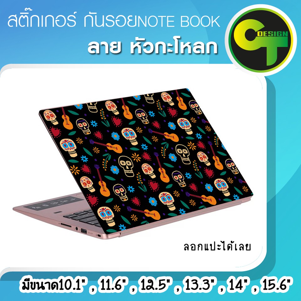 สติ๊กเกอร์-กันรอย-ฝาหลัง-โน๊ตบุ๊ค-notebook-laptop-ลาย-หัวกะโหลก-แลปท๊อป-sticker-สติ๊กเกอร์