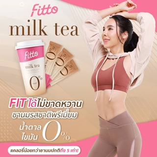 สินค้า Fitto Drink Milk Tea  เครื่องดื่มน้ำตาล 0% ชารมรสพรีเมี่ยม