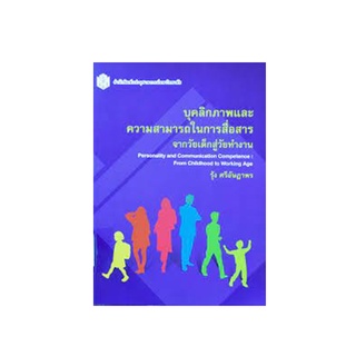 ลดล้างสต็อก 9789740333968 บุคลิกภาพและความสามารถในการสื่อสาร :จากวัยเด็กสู่วัยทำงาน (ราคาปก 400.-)