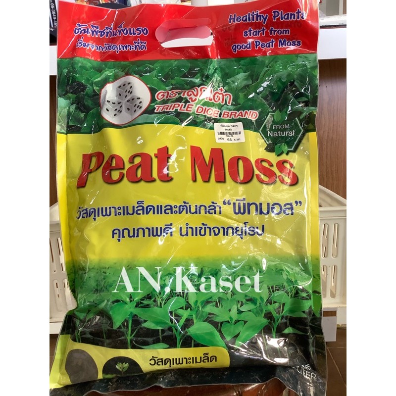 พีทมอส-peat-moss-5ลิตร-ตราลูกเต๋า