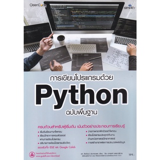 (ศูนย์หนังสือจุฬาฯ) การเขียนโปรแกรมด้วย PYTHON ฉบับพื้นฐาน (9786162627330)