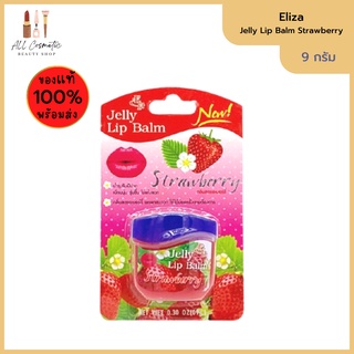 🔥ของแท้พร้อมส่ง🔥 eliza jelly lip balm strawberry 9g เอลิซ่า เฮลเล็นน่า เจลลี่ ลิปปาล์ม