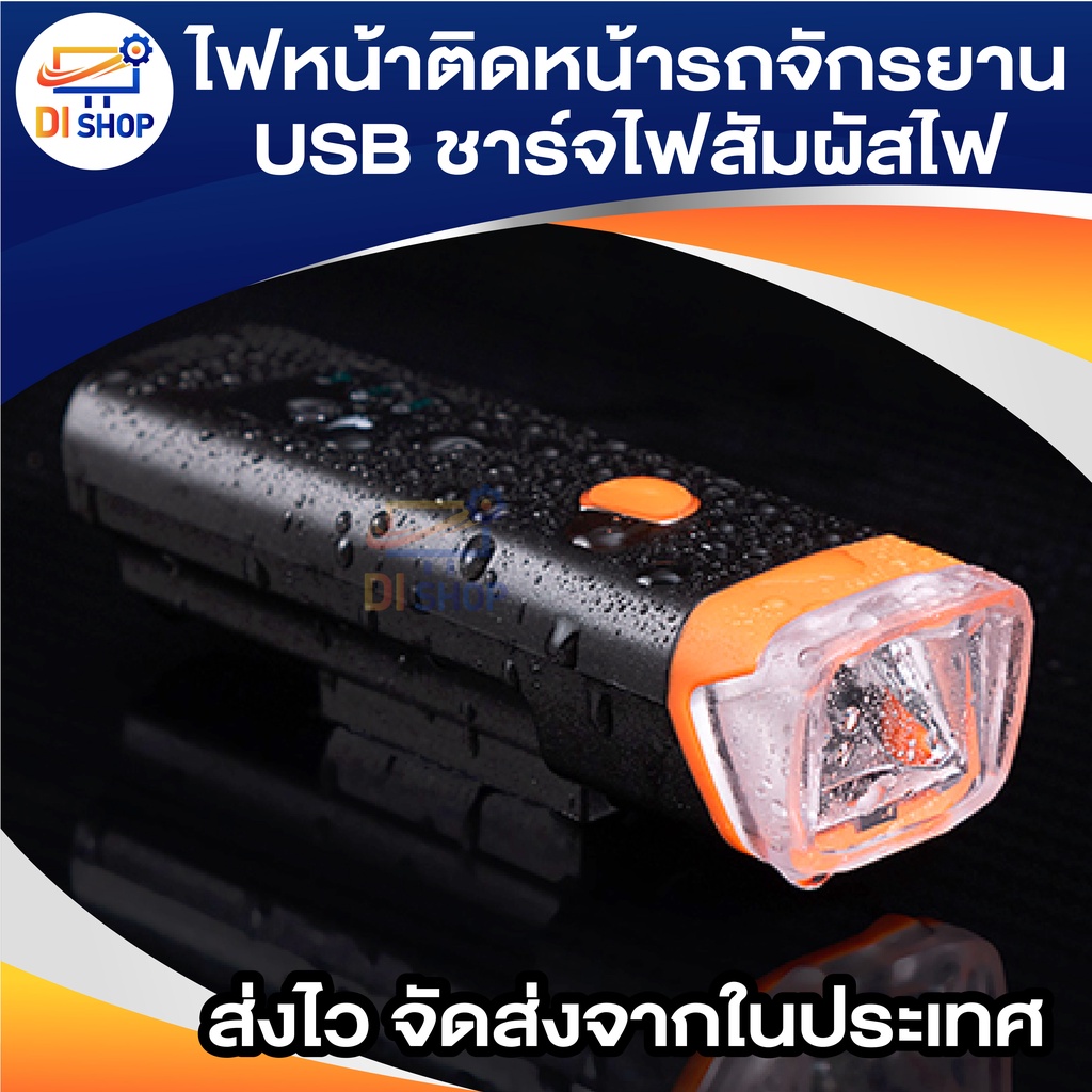 ไฟหน้าติดหน้ารถจักรยาน-usb-ชาร์จไฟสัมผัสไฟ