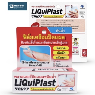 Kobayashi ป้ายแผลกันน้ำ LiquiPlast 10 g พลาสเตอร์ปิดแผลชนิดน้ำ ลิควิดพลาส ขนาด 10 กรัม