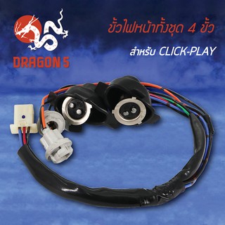 ขั้วไฟหน้า CLICK-PLAY, คลิกเพล, ขั้วไฟหน้า 4ขั้ว CLICK-PLAY 1310-073-00