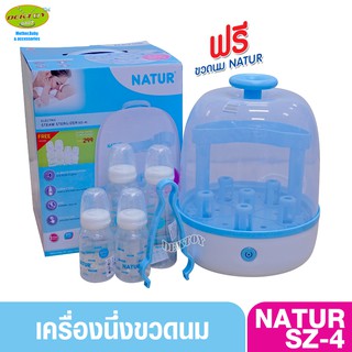 Natur เนเจอร์ เครื่องนึ่งขวดนมไม่อบแห้ง SZ-4 แถมขวดนม4ขวด