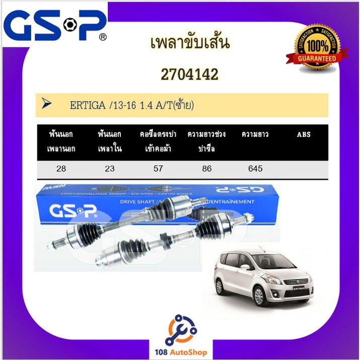 เพลาขับเส้น-เพลาเส้น-gsp-สำหรับรถซูซูกิ-เอทีก้า-suzuki-etiga