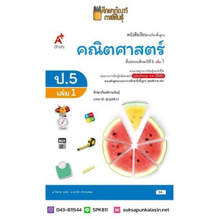 คณิตศาสตร์ ป.5 เล่ม 1(อจท) หนังสือเรียน รายวิชาพื้นฐาน