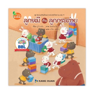 นิทานเสริมทักษะการอ่านจับใจความ เล่มที่ 11 ลูกหมีกับลูกกระต่าย 1 เล่ม