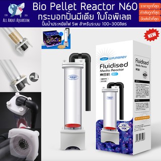 N60 BioPellet and Media Reactor กระบอกรีมูฟใส่มีเดีย กระบอกรีมูฟ mediaใบโอพิเลต โรว่าฟอส คาบอน Remove NO3 PO4 carbon