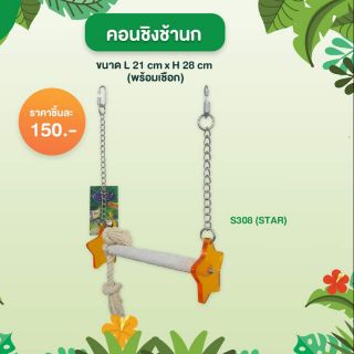 คอนนก​ คอนลับเล็บ​ ชิงช้านก​ พร้อมเชือก​ ขนาดกลาง s308