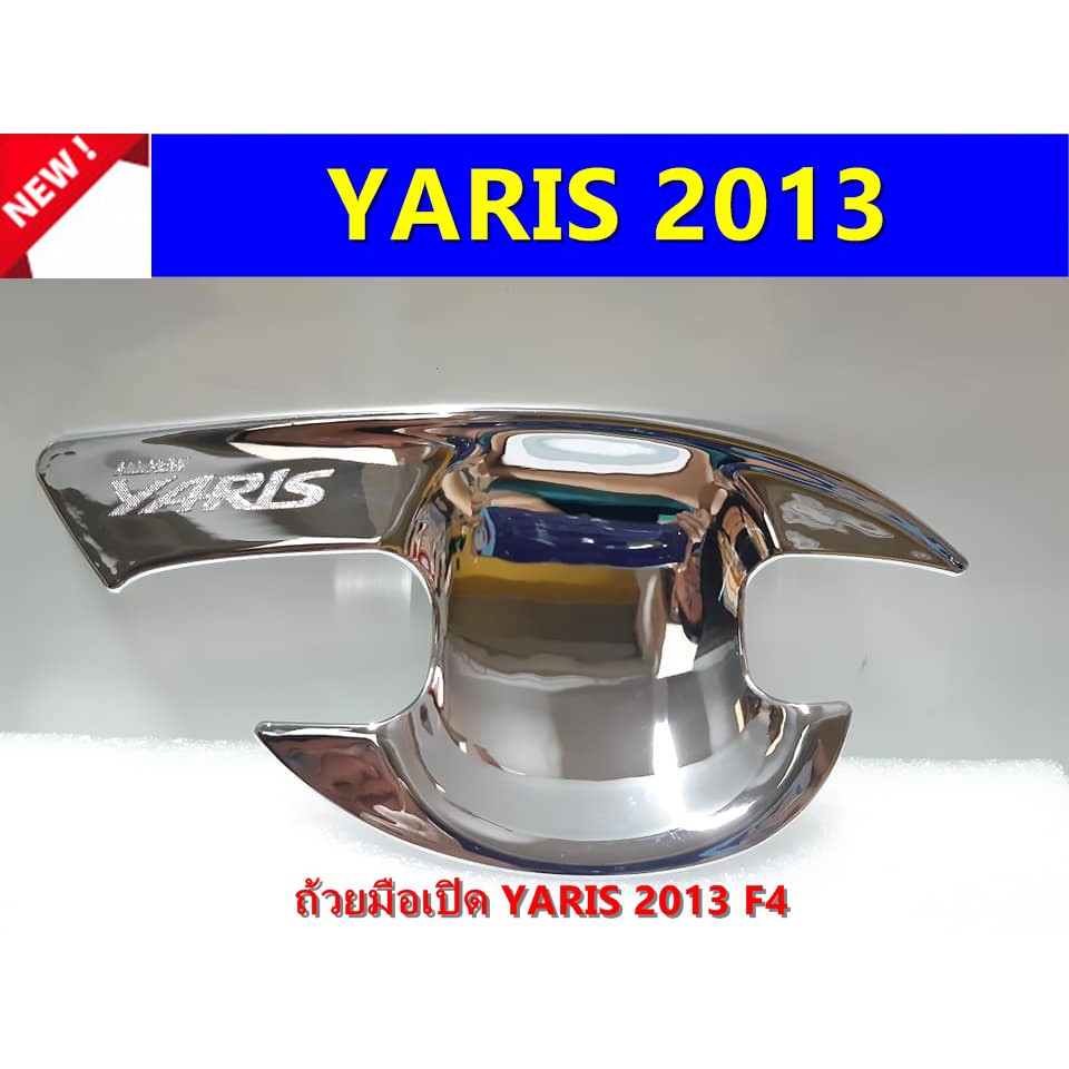 เบ้ามือเปิดโครเมี่ยม-toyota-yaris-2013-ประดับยนต์-แต่งรถ-อุปกรณ์แต่งรถ-อะไหล่แต่งพร้อมส่ง