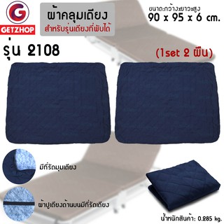 Bemybed ชุดผ้าปูเตียง ผ้าคลุมที่นอน สำหรับ เตียงเสริม 2108 เตียงพับอเนกประสงค์ 90x95x6 cm. (1Set/2ชิ้น) สีน้ำเงิน