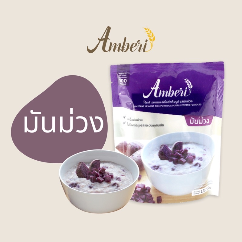 ภาพหน้าปกสินค้าโจ๊กเนื้อผัก Amberi รสมันม่วง (Purple Sweet Potato)