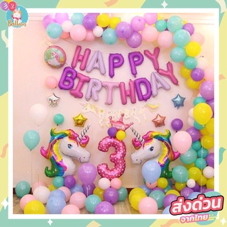 🇹🇭 ชุดลูกโป่งวันเกิด​ HAPPYBIRTHDAY​ ลูกโป่งโพนี่​ ลูกโป่งยูนิคอน (EZH)​
