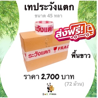 เทปกาวระวังแตก Fragile Tape 45 หลา พื้นหลังขาว หนา 42 ไมครอน (72 ม้วน) ส่งฟรี