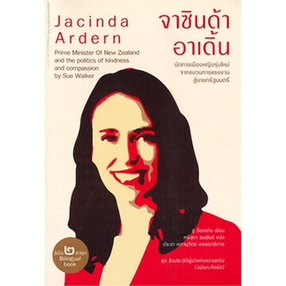 C111 9786165936644 จาซินด้า อาเดิ้น นักการเมืองหญิงรุ่นใหม่ (ฉบับสองภาษา ไทย-อังกฤษ)