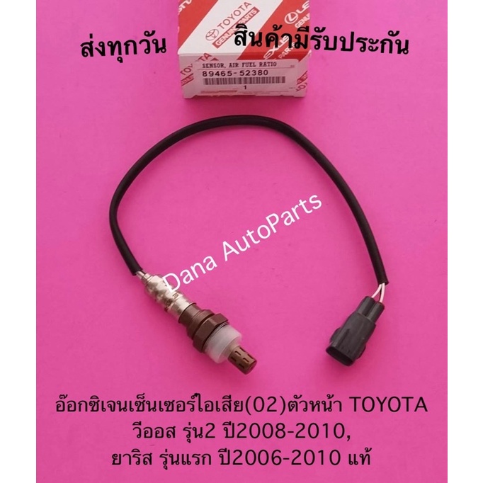 อ๊อกซิ-เจน-เซ็นเซอร์-ไอเสีย-02-ตัว-หน้า-toyota-vios-ปี2008-2010-yaris-ปี2006-2010-แท้-พาสนัมเบอร์-89465-52380