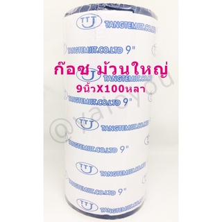 สินค้า ผ้าก๊อซ9นิ้ว x100หลา ผ้าก็อซ 9 นิ้ว ผ้าก๊อซแผ่นใหญ่ ผ้าก๊อส gauze roll ผ้าก๊อซม้วนตัดท่อน ผ้าก็อซม้วน ผ้าก๊อสม้วน ก็อส