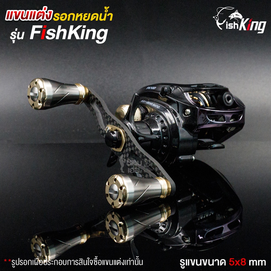 แขนแต่งรอก-น๊อปแต่ง-fishking-fk100-ขนาดรูแขน-5-8-mm-แขนหมุนคาร์บอน-แต่งลายเคฟล่า