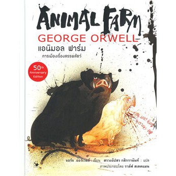 c111-แอนิมอล-ฟาร์ม-ฉบับ-กราฟฟิก-โนเวล-animal-farm-ปกแข็ง-9786164342385-ผู้แต่ง-george-orwell