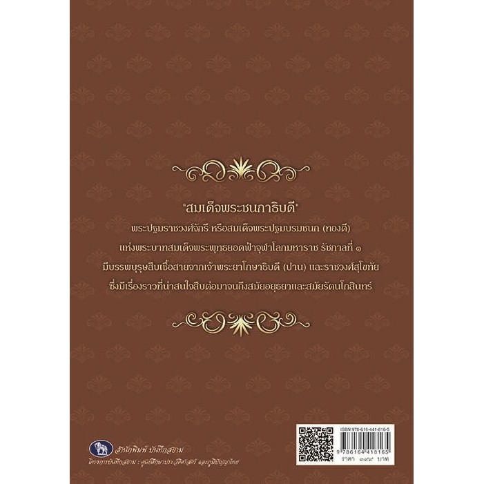 หนังสือ-สมเด็จพระชนกาธิบดี-พระปฐมราชวงศ์จักรี-การเรียนรู้-ภาษา-ธรุกิจ-ทั่วไป-ออลเดย์-เอดูเคชั่น
