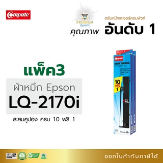 ตลับผ้าหมึก คอมพิวท์ ใช้สำหรับ EPSON LQ-2070,LQ-2170, LQ-2170i, LQ2190, LQ2080 แพ็ค10ตลับฟรี 1 ออกใบกำกับภาษี