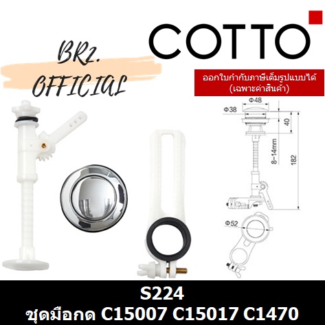 01-06-cotto-s224-ชุดมือกด-สำหรับสุขภัณฑ์-รุ่น-c15007-c15017-c1470