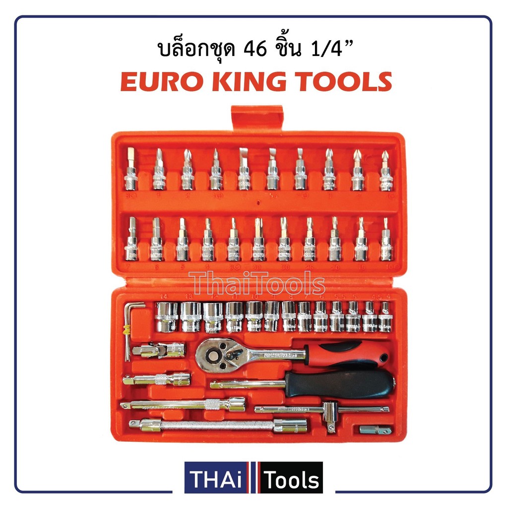 euro-king-tool-ชุดเครื่องมือ-ประแจ-ชุดบล็อก-46-ชิ้น-สินค้ามาตรฐานเยอรมัน-เหล็กคุณภาพดี-แข็งแรง-ทนทาน-ขนาด-1-4-b