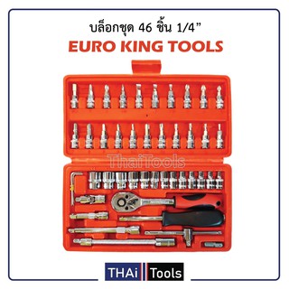 Euro king tool ชุดเครื่องมือ ประแจ ชุดบล็อก 46 ชิ้น สินค้ามาตรฐานเยอรมัน เหล็กคุณภาพดี แข็งแรง ทนทาน ขนาด 1/4" B