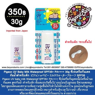Pigeon UV Baby Milk Waterproof SPF35+ PA++++ 30g พีเจ้นครีมกันแดด สูตรน้ำนม กันน้ำสำหรับเด็กเล็ก จากประเทศญี่ปุ่น