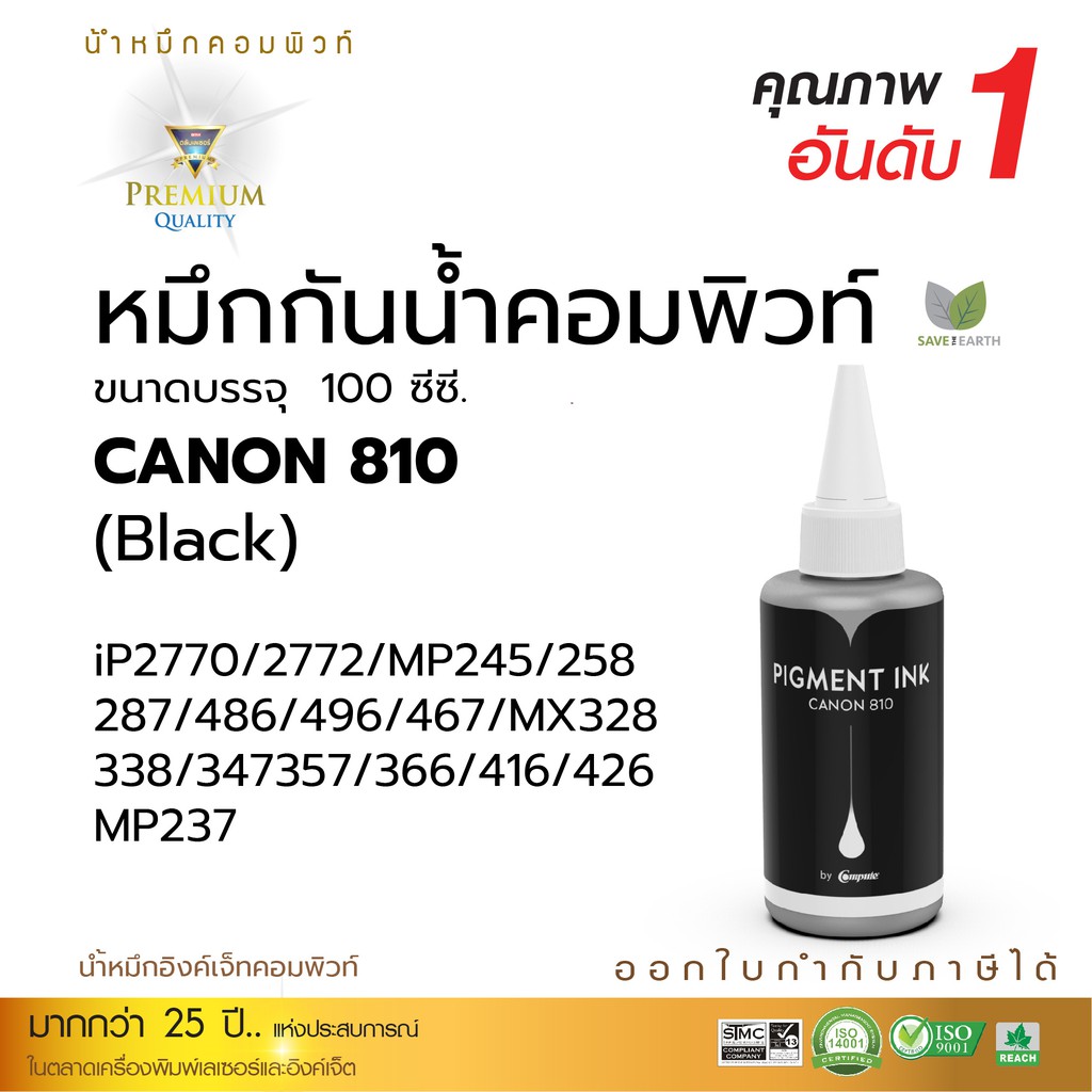 หมึก-canon-กันน้ำ-สีดำ-ขนาด-100ml-คอมพิวท์-ใช้สำหรับ-canon-ip2770-ip2772-mp237-mp287-mp496-mx426-หมึกกันน้ำ100