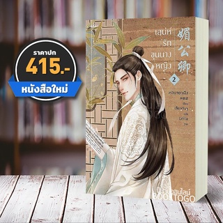 (พร้อมส่ง) เสน่ห์รักขุนนางหญิง เล่ม 2 (4 เล่มจบ) หลินจยาเฉิง อรุณ