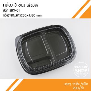 กล่องข้าว3ช่อง bento สีดำ SB3-01 (50ชุด)