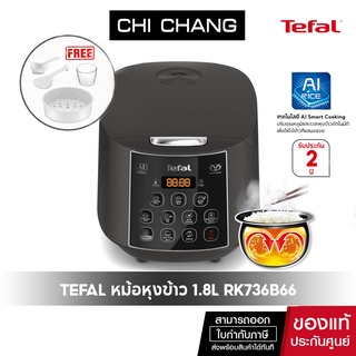 TEFAL ทีฟาล์ว หม้อหุงข้าว รุ่น RK736B66 EASY RICE PLUS ขนาด 1.8 ลิตร