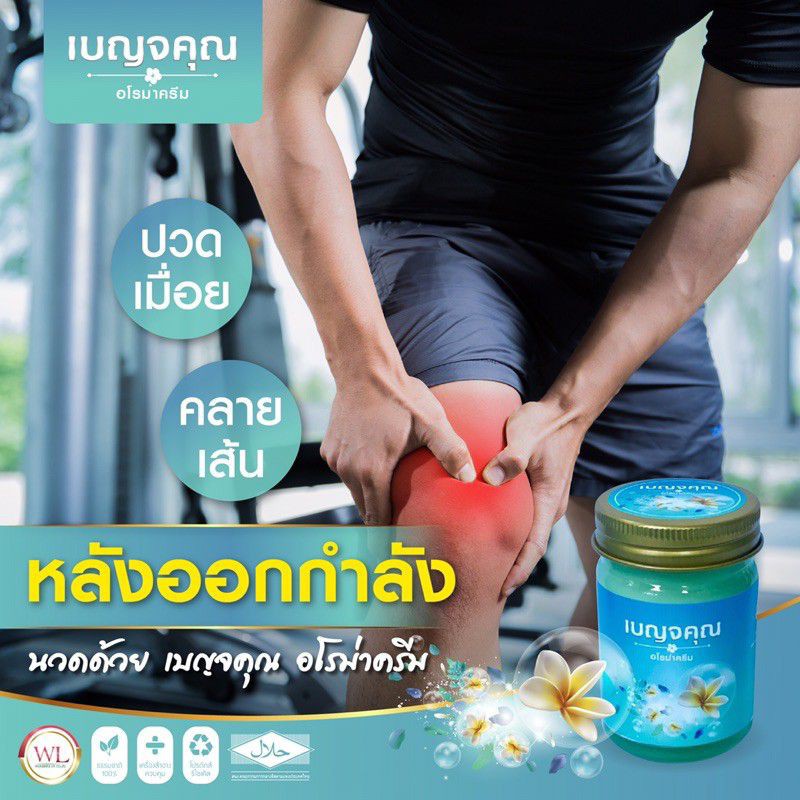 benjakun-เบญจคุณ-อโรม่าครีม-ครีมนวดสมุนไพร-herbal-balm-บาล์มสมุนไพรคุณภาพ-น้ำมันไพร-น้ำมันนวดตัว-น้ำมันนวดเส้น