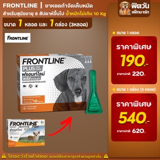 Frontline Plus-กำจัดเห็บหมัดไม่เกิน 10 กิโลกรัม 0.67มล.(S-ส้ม)