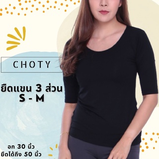 ( ยืดแขนสามส่วน ไซส์ S-M หุ่นกระชับ ) แบรนด์CHOTYSHOP พร้อมส่ง เสื้อยืดผู้หญิง แขน3ส่วน ไซส์ S-M เสื้อแขนสามส่วน LL