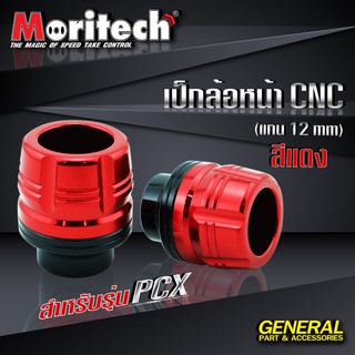 เป็กล้อหน้า CNC (แกน 12 mm.) รุ่น #PCX / MSX-125 / N-MAX / AEROX แบรนด์ Moritech