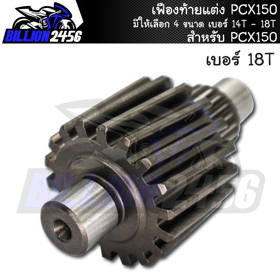 เฟืองท้ายแต่ง-pcx150-มีให้เลือก-4-ขนาด-เบอร์-14t-18t-เฟืองท้าย-pcx-150