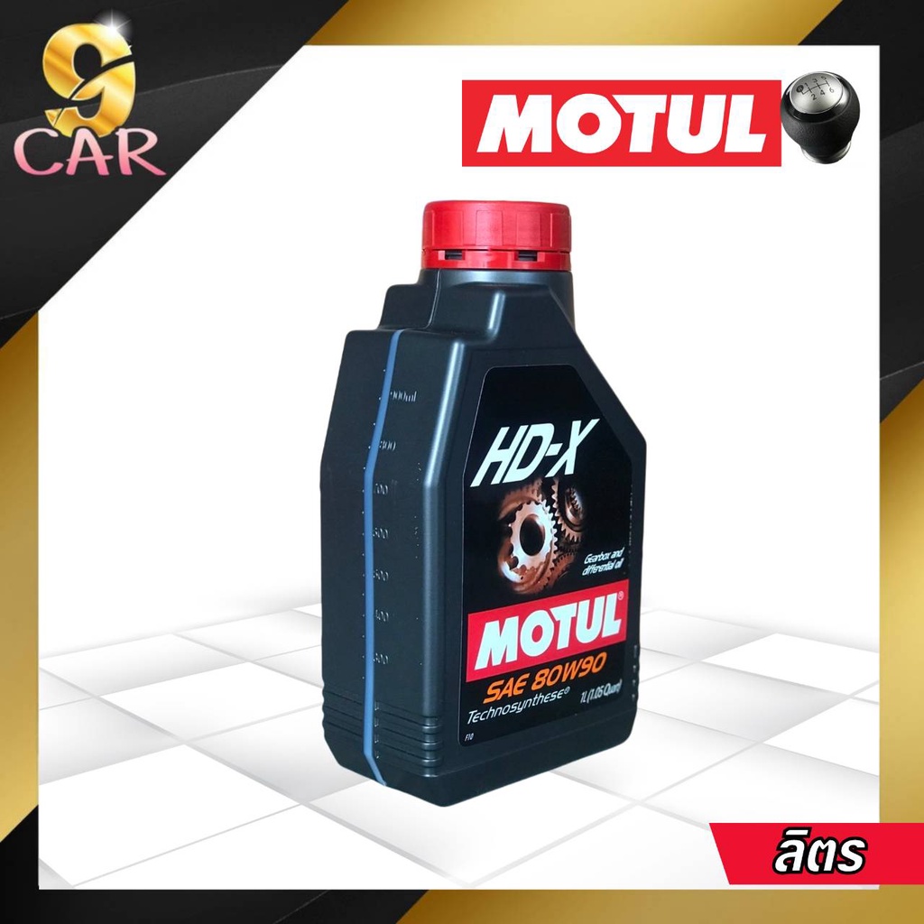 motul-gear-hd-x-80w90-น้ำมันเกียร์รถยนต์ธรรมดา-เกียร์กระปุก-เทคโนโลยีสังเคราะห์เกรดสูง-กดเลือกปริมาณ-1l-2l-และ-3l