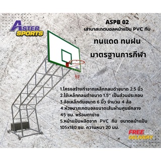 แป้นบาสเกตบอลขนาดมาตรฐาน หน้าแป้นPVCทึบ105x180ซม.หนา 20 มิล