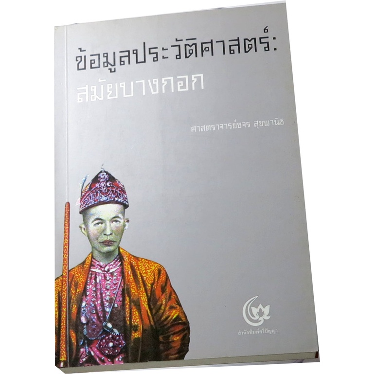 ข้อมูลประวัติศาสตร์-สมัยบางกอก-ผู้เขียน-ขจร-สุขพานิช