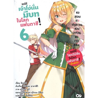 [พร้อมส่ง] หนังสือใหม่มือหนึ่ง ขอให้เจ้าโง่นั่นมีบทในโลกแฟนตาซี! เล่ม 6