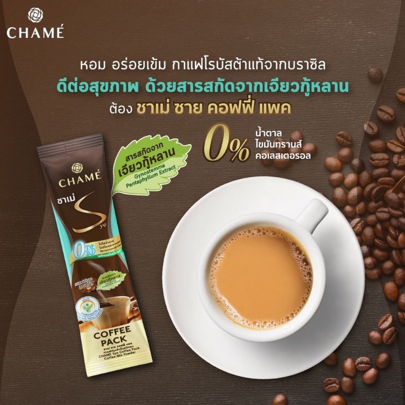บรรจุ-x10-ซอง-chame-นวัตกรรมกาแฟลดน้ำหนักเพื่อสุขภาพ-กาแฟชาเม่-ซายคอฟฟี่