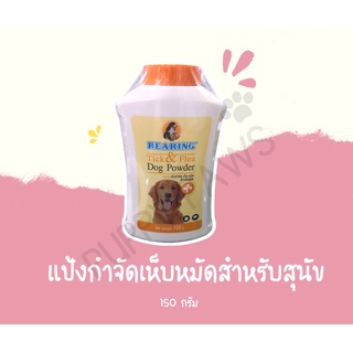 Bearing แป้งกำจัดเห็บหมัด 150 กรัม แป้งโรยตัวสุนัข แป้งไล่เห็บหมัด สำหรับสุนัข Tick &amp; Flea Dog Powder